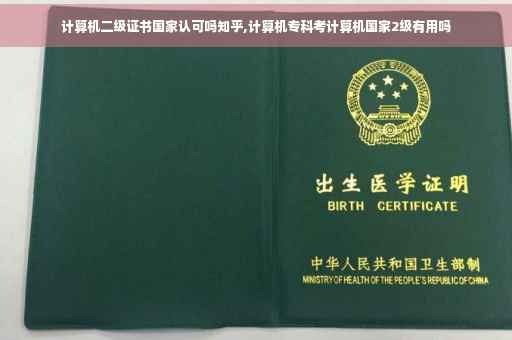 计算机二级证书国家认可吗知乎,计算机专科考计算机国家2级有用吗
