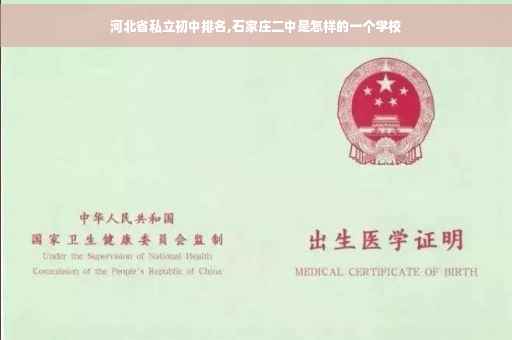 河北省私立初中排名,石家庄二中是怎样的一个学校
