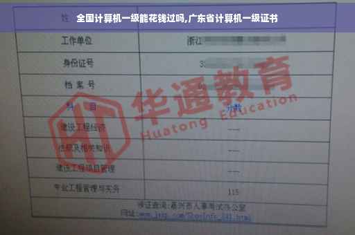 全国计算机一级能花钱过吗,广东省计算机一级证书