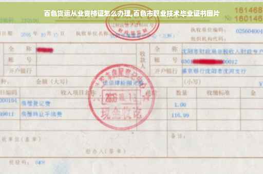 百色货运从业资格证怎么办理,百色市职业技术毕业证书图片