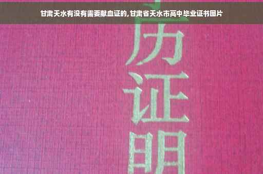 甘肃天水有没有需要献血证的,甘肃省天水市高中毕业证书图片