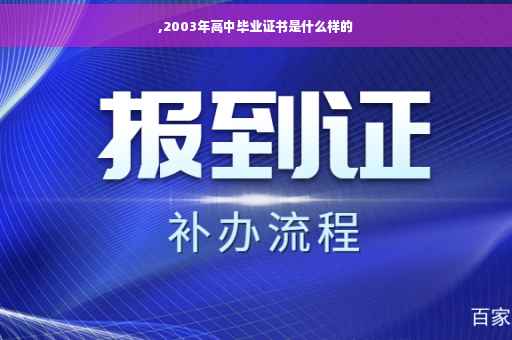 ,2003年高中毕业证书是什么样的