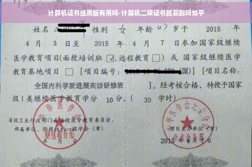 计算机证书纸质版有用吗-计算机二级证书能买到吗知乎
