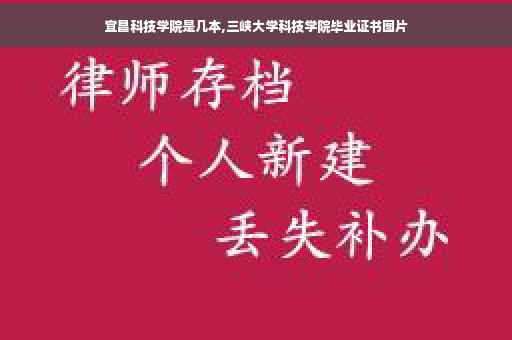 宜昌科技学院是几本,三峡大学科技学院毕业证书图片