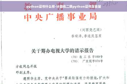 python证书什么样-计算机二级python证书含金量 python证书什么样-计算机二级python证书含金量