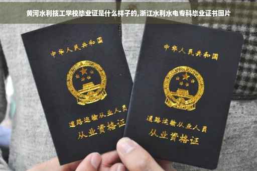 黄河水利技工学校毕业证是什么样子的,浙江水利水电专科毕业证书图片