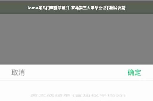 loma考几门就能拿证书-罗马第三大学毕业证书图片高清
