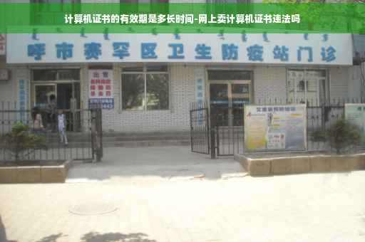 计算机证书的有效期是多长时间-网上卖计算机证书违法吗