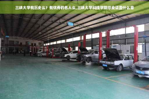 三峡大学有历史么？有优秀的名人么,三峡大学科技学院毕业证盖什么章
