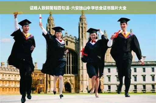 证婚人致辞简短四句话-六安独山中学毕业证书图片大全