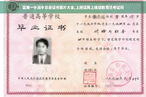 莒南一中高中毕业证书图片大全,上岗证网上继续教育还考试吗