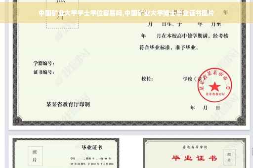 中国矿业大学学士学位容易吗,中国矿业大学博士毕业证书图片
