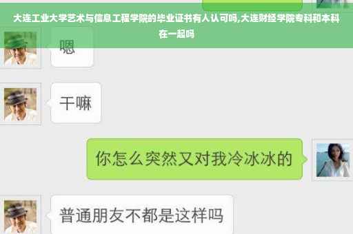 大连工业大学艺术与信息工程学院的毕业证书有人认可吗,大连财经学院专科和本科在一起吗