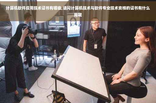 计算机软件应用技术证书有哪些,请问计算机技术与软件专业技术资格的证书有什么用呢