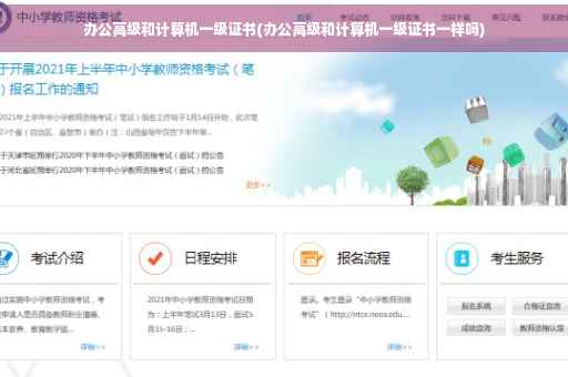 办公高级和计算机一级证书(办公高级和计算机一级证书一样吗)
