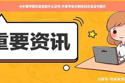 从中医学院毕业会发什么证书,中医学全日制本科毕业证书图片