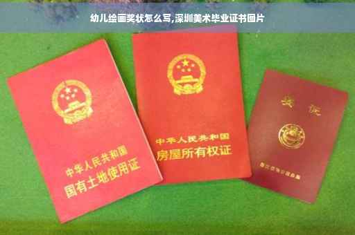 幼儿绘画奖状怎么写,深圳美术毕业证书图片