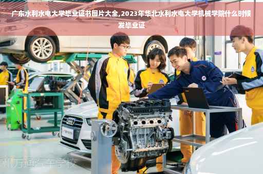广东水利水电大学毕业证书图片大全,2023年华北水利水电大学机械学院什么时候发毕业证 广东水利水电大学毕业证书图片大全,2023年华北水利水电大学机械学院什么时候发毕业证