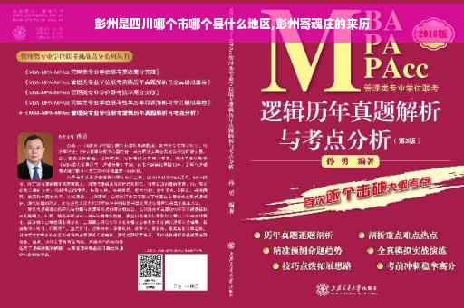 彭州是四川哪个市哪个县什么地区,彭州寄魂庄的来历