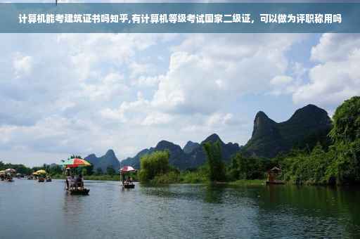 计算机能考建筑证书吗知乎,有计算机等级考试国家二级证，可以做为评职称用吗