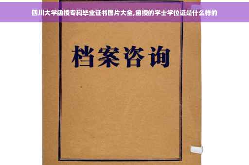 四川大学函授专科毕业证书图片大全,函授的学士学位证是什么样的