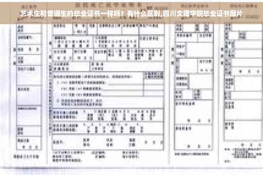 艺术生和普通生的毕业证书一样吗？有什么区别,四川文理学院毕业证书图片