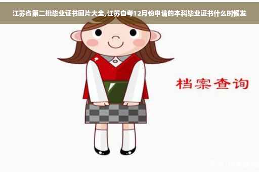 江苏省第二批毕业证书图片大全,江苏自考12月份申请的本科毕业证书什么时候发