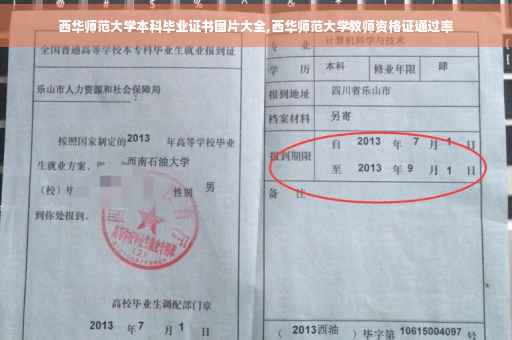 西华师范大学本科毕业证书图片大全,西华师范大学教师资格证通过率