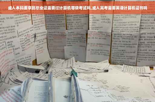 成人本科要拿到毕业证需要过计算机等级考试吗,成人高考需要英语计算机证书吗