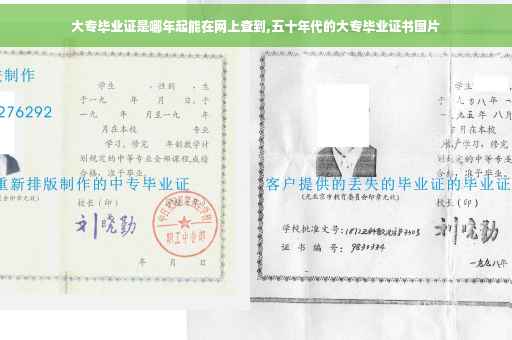 大专毕业证是哪年起能在网上查到,五十年代的大专毕业证书图片