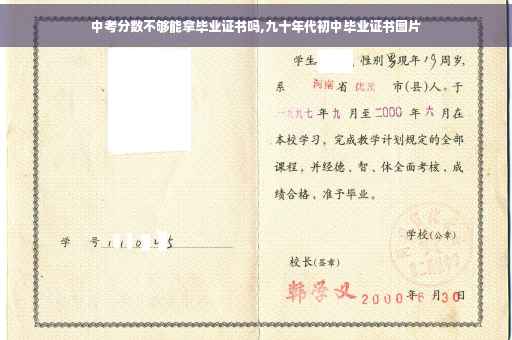 中考分数不够能拿毕业证书吗,九十年代初中毕业证书图片