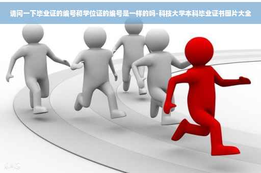 请问一下毕业证的编号和学位证的编号是一样的吗-科技大学本科毕业证书图片大全