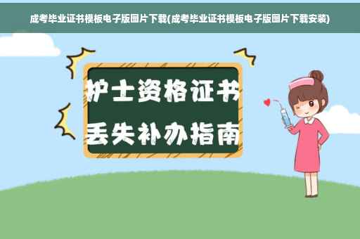 成考毕业证书模板电子版图片下载(成考毕业证书模板电子版图片下载安装)