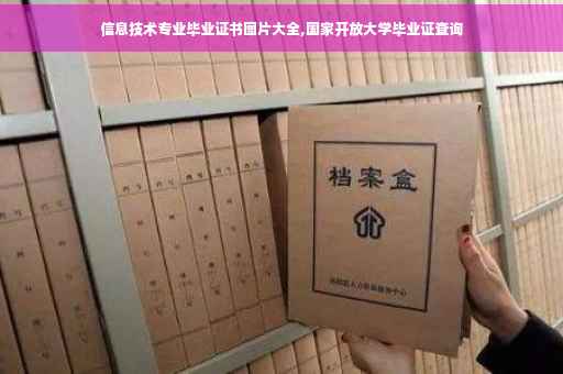 信息技术专业毕业证书图片大全,国家开放大学毕业证查询