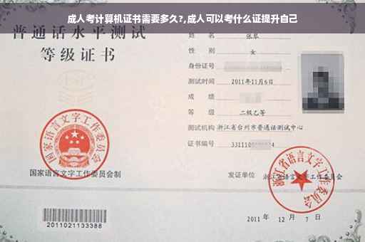 成人考计算机证书需要多久?,成人可以考什么证提升自己