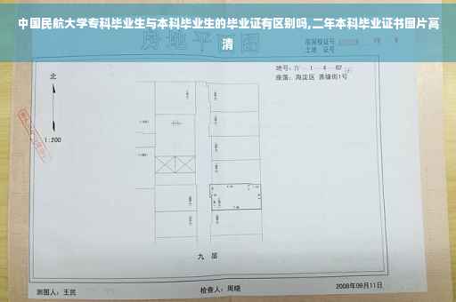 中国民航大学专科毕业生与本科毕业生的毕业证有区别吗,二年本科毕业证书图片高清