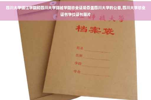 四川大学锦江学院和四川大学锦城学院毕业证是否盖四川大学的公章,四川大学毕业证书学位证书图片