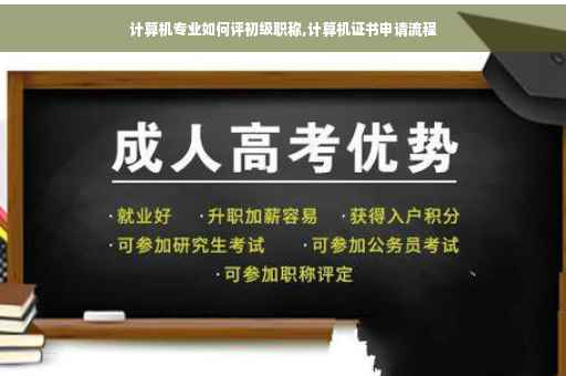 计算机专业如何评初级职称,计算机证书申请流程