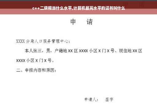 c++二级相当什么水平,计算机最高水平的证书叫什么