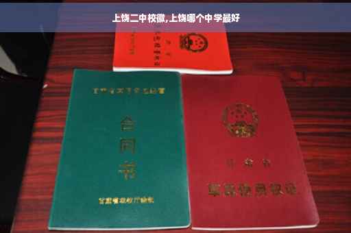 上饶二中校徽,上饶哪个中学最好