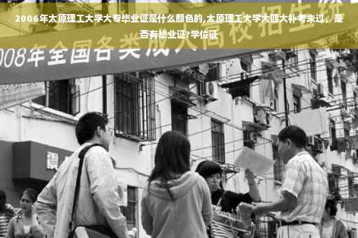 2006年太原理工大学大专毕业证是什么颜色的,太原理工大学大四大补考未过，是否有毕业证?学位证