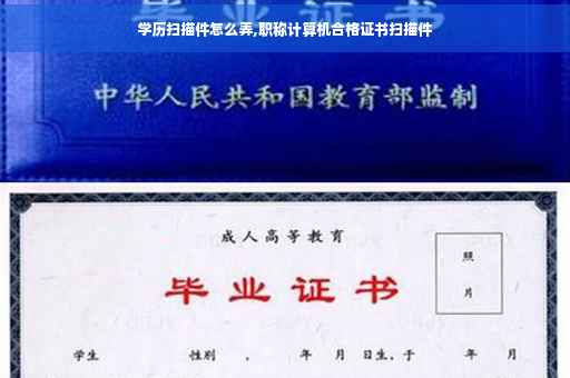 学历扫描件怎么弄,职称计算机合格证书扫描件