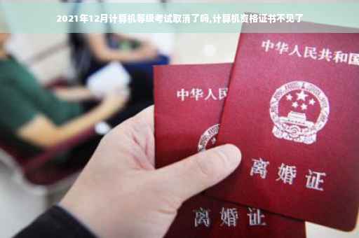 2021年12月计算机等级考试取消了吗,计算机资格证书不见了