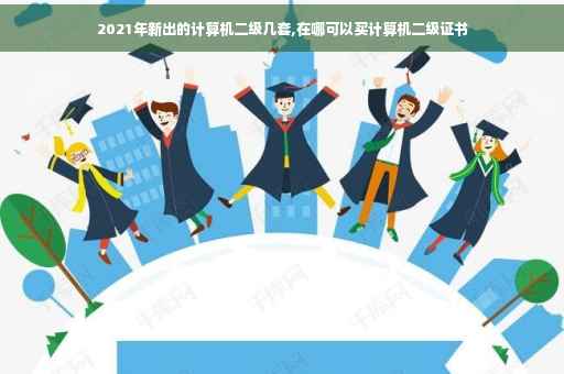 2021年新出的计算机二级几套,在哪可以买计算机二级证书