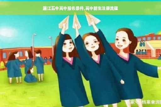 廉江五中高中报名条件,高中新生注册流程