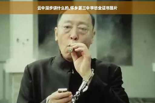 云中漫步讲什么的,怀乡第三中学毕业证书图片