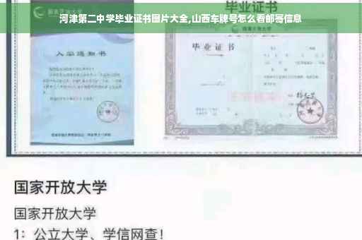 河津第二中学毕业证书图片大全,山西车牌号怎么看邮寄信息