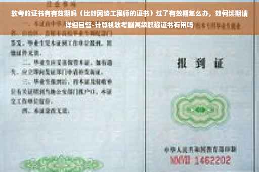 软考的证书有有效期吗（比如网络工程师的证书）过了有效期怎么办，如何续期请详细回答-计算机软考副高级职称证书有用吗