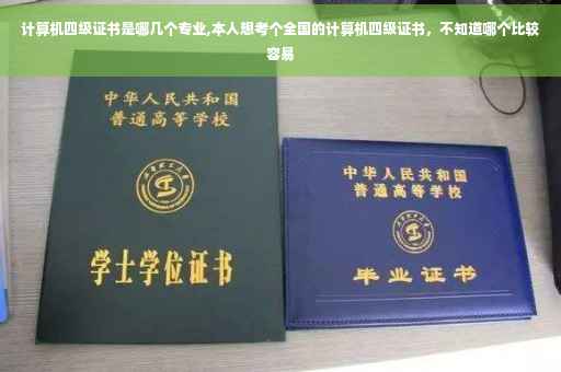 计算机四级证书是哪几个专业,本人想考个全国的计算机四级证书，不知道哪个比较容易