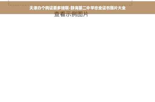 天津办个狗证要多钱啊-静海第二中学毕业证书图片大全